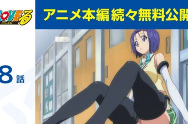【公式】第8話 To LOVEる-とらぶる- 期間限定本編配信
