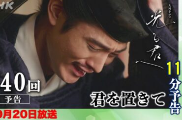 【光る君へ】ネタバレ：第40回(10月20日)「君を置きて」あらすじ拡大予告|彰子と道長が衝突【大河ドラマ】ドラマ考察