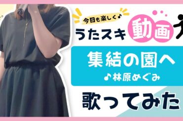 【エヴァ5】林原めぐみ／集結の園へ【うたスキ動画】