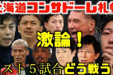 【J1残留🦉崖っぷち】コンサドーレはラスト５戦どう戦う？クラブとOB&サポーターの願い🤔 北海道コンサドーレ札幌の2024シーズンもわずか残り５試合2024.10.13