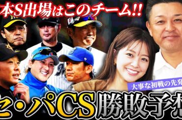 【重大発表あり】CS展開を予想！キーマンはあの人です。