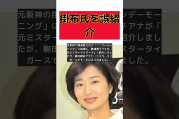サンモニ膳場貴子アナ、掛布雅之氏を元ミスタータイガースと紹介し出演者からたしなめられる #short #サンモニ #膳場貴子 #掛布雅之 #ミスタータイガース #駒田健吾