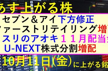 あす上がる株　2024年１０月１１日（金）に上がる銘柄。セブン＆アイが下方修正。ファーストリテイリングは増配。U-NEXTは株式分割と増配。～最新の日本株情報。高配当株の株価やデイトレ情報も～