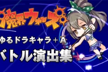 【魔界ウォーズ】ゆるドラのキャラ＋Aのバトル演出集【ゆるドラシル】