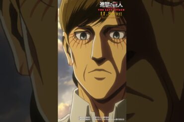 第58話「進撃の巨人」①｜劇場版「進撃の巨人」完結編 THE LAST ATTACK 公開記念！#shorts #shingeki #進撃の巨人