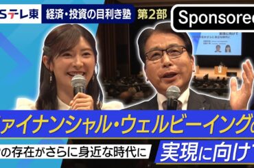 日本FP協会 presents「ファイナンシャル・ウェルビーイングの実現に向けて FPの存在がさらに身近な時代に」【Sponsored】