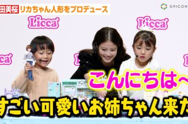 今田美桜、子供たちと“おままごと”でまさかの展開！？自身プロデュースの着せ替え人形発売へ　リカちゃんのおともだち『あこがれ芸能人みおちゃん』デビュー記者発表会