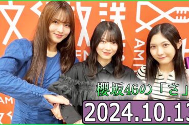 櫻坂46の「さ」【谷口愛季,森田ひかる,中嶋優月】【2024.10.13】
