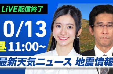 【ライブ】最新天気ニュース・地震情報 2024年10月13日(日)／三連休中日も全国的に秋晴れ〈ウェザーニュースLiVEコーヒータイム・大島 璃音／山口 剛央〉