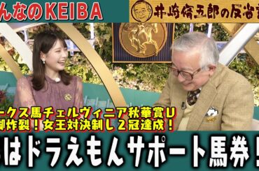 【第354回 井崎脩五郎の反省部屋】オークス馬チェルヴィニア秋華賞Ｖ 剛脚炸裂！女王対決制し２冠達成！ チェルヴィニア実はドラえもんサポート馬券！？…【秋華賞】