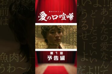【予告】ドラマ 愛のゲキジョー「愛の口喧嘩」 10月20日（日）深夜24:50〜公式YouTubeにて見逃し配信スタート！#愛のゲキジョー #愛の口喧嘩 #佐久間宣行