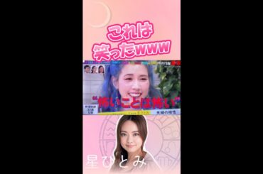 さすがに笑った🤣  #星ひとみ#天星術 #占い #仲里依紗
