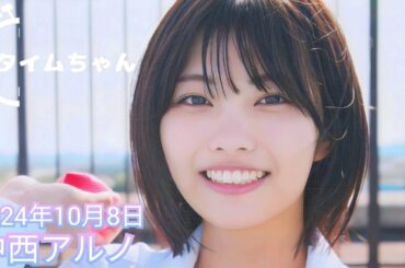 2024年10月8日 タイムちゃん (中西アルノ)