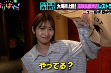 【バリバズ大作戦】元HKT48の山下エミリーが福岡の最新情報をお届け！（2024/10/3）