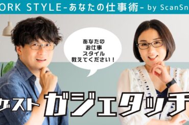 Work Style〜あなたの仕事術〜 ガジェタッチ秋の収穫祭 〜第二部〜