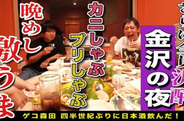 【金沢無料案内所】全員泥酔！！日本酒片手に蟹しゃぶ＆鰤しゃぶ！！まさかの森田マジックショーも！！