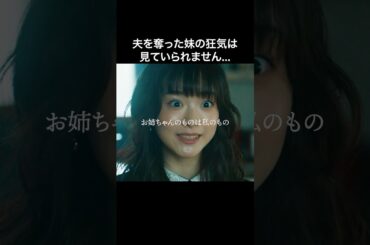 妹に全てを奪われました... #マリッジプラン #bumpドラマ #不倫 #ショートドラマ