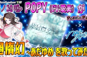 過惰幻 - あだゆめ／MyGO!!!!! を 夢ノ結唱 POPY（CV:愛美）が 歌ってみた♪【SynthesizerV AI】【バンドリ！】【ガルパ】【春の陽だまり、迷い猫】