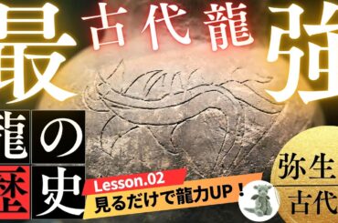 【龍の歴史②：弥生時代】最強の古代龍！日本龍の頂点に立つ2000年前の弥生龍の力とは？！日本最古の龍、その謎に迫ります！