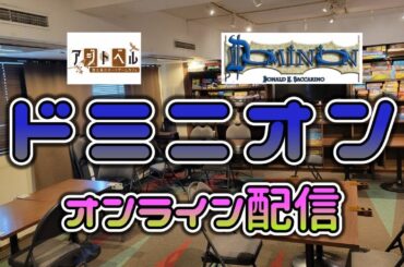 【10/14(月祝)13時～はドミニオンオフ会だよ！】【アジトベルのドミニオンオンライン配信#84】あなたは僕の心の薬師SP