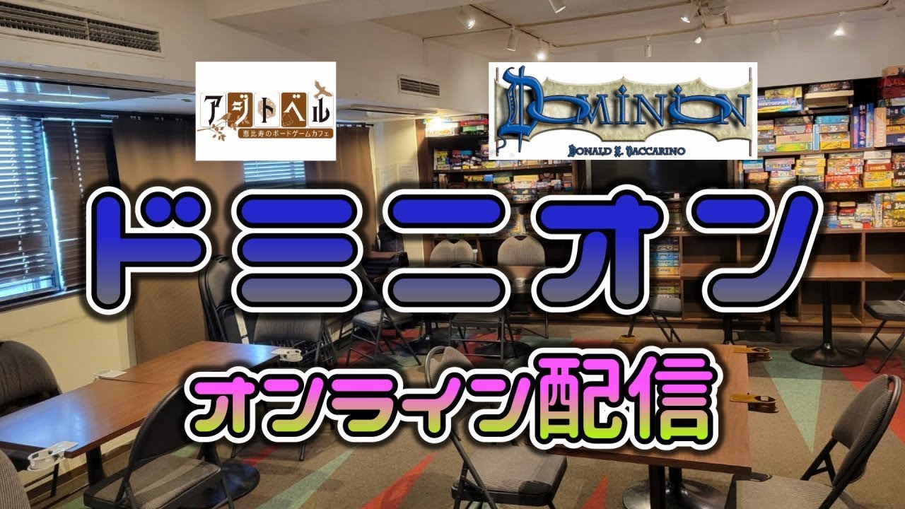 【10/14(月祝)13時~はドミニオンオフ会だよ!】【アジトベルのドミニオンオンライン配信#84】あなたは僕の心の薬師SP 【10/14(月祝)13時~はドミニオンオフ会だよ!】【アジトベルのドミニオンオンライン配信#84】あなたは僕の心の薬師SP