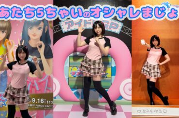 【幼児退行】ラブ and ベリー20周年❤️オシャレまほうミュージアムに24才の女児が潜入してみたよ🖐️【オシャレ魔女 ラブ and ベリー】