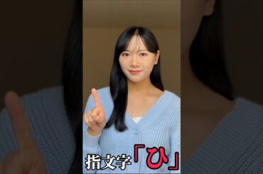 【手話】指文字で「ひ」をやってみた(勉強中)