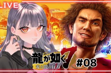 ⦇　龍が如く7 光と闇の行方✧サブクエ回収＆第十四章 #08 ⚠ネタバレあり #ぷりずむあっぷ/園原まこと　⦈  #まこち配信ちゅ