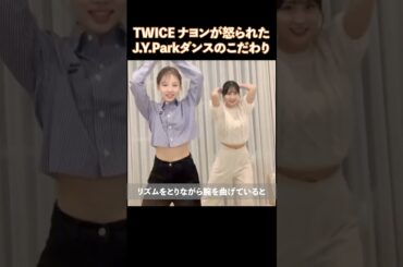 TWICEナヨンが怒られたJ.Y.Parkダンスのこだわり