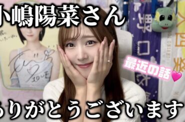 小嶋陽菜さんありがとうございます！！！！！