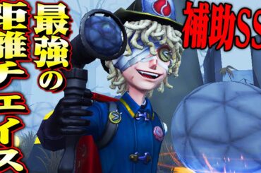 【第五人格】追われても無限に距離チェ、追われなくても補助最強の火災調査員が強すぎる！【唯】【identityV】
