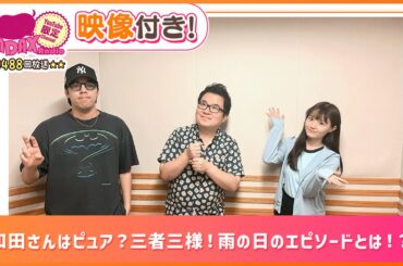 和田さんはピュア？三者三様！雨の日のエピソードとは！？(和田昌之と尾崎由香と世界のWADAX Radio 488回おまけコンテンツ)