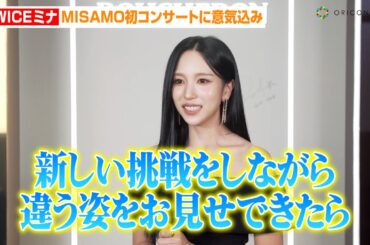 TWICEミナ、MISAMO初コンサートに意気込み「新しい挑戦を…」美デコルテ輝く肩見せブラックコーデで魅了　『ブシュロンジャパンアンバサダー』インタビュー