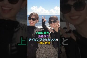 上國料萌衣と島倉りかダイビングライセンスを一緒に取得 #ハロプロ #アンジュルム #beyooooonds #angerme #ビヨーンズ #上國料萌衣 #島倉りか #ダイビング #shorts