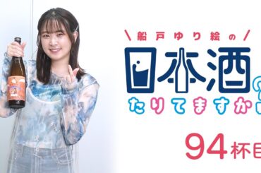ラジオ「船戸ゆり絵の日本酒たりてますか？」94杯目