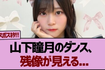 【本領発揮】山下瞳月のダンス、残像が見える...【三期生ライブ】【櫻坂46】#桜坂46 #そこ曲がったら櫻坂  #ラヴィット
