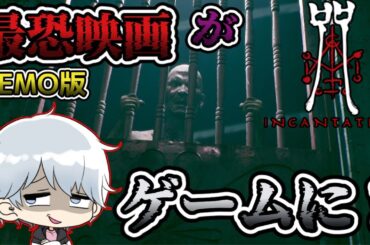 【呪詛】Netflixで最恐と噂の映画がまさかのゲーム化！やらずにはいられない！【DEMO版】
