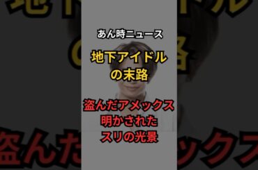 【地下アイドルの末路】盗んだアメックス明かされたスリの光景｜ #未解決事件 #都市伝説　#行方不明 #雑学 #あん時ニュース　#渋谷　#クラブ #Anniversary Start #ケン#窃盗#スリ