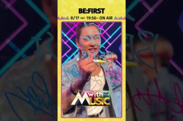 【BE:FIRSTからサイン動画が到着】「with MUSIC」8/17（土）19時56分放送📺#withMUSIC #BEFIRST#shorts