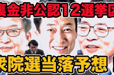 裏金非公認候補の衆院選当落予想!12選挙区徹底解説!　無所属なのに公明党推薦？