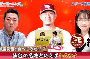【御意見番が食べてみた12球団球場グルメ編】楽天編 仙台の名物といえば香ばしい香りがするあれですよね！？｜TBS NEWS DIG