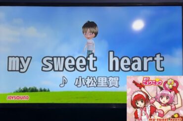 my sweet heart/小松里賀 #歌ってみた #東京ミュウミュウ #カラオケ