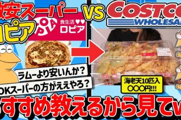 【2ch面白いスレ】激安スーパー『ロピア』で買うべきものがついに決まったから見てｗｗｗ