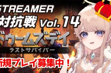 【 #ドゥームズデイ 】ストリーマー対抗戦開催中👑🔥#4【 #視聴者参加型 】#pr