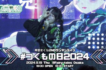 月雲さくら｜2024.9.19｜4K映像｜フェアリーテイルズ大阪｜月雲さくら2ndワンマンライブ《#つくもの日2024》