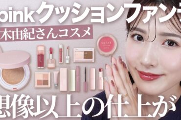【upink】柏木由紀さんプロデュースコスメ全アイテムレビュー！クッションファンデが想像以上のクオリティ♡【ブルベ】