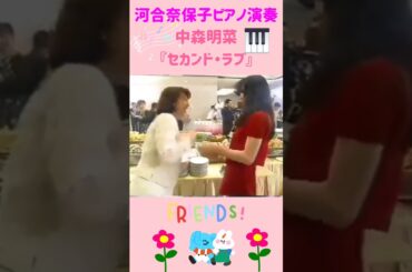 【河合奈保子＆中森明菜】はしゃぐ二人！素晴らしいピアノ演奏＆しっとりとした歌声で『セカンド・ラブ』 #shorts #河合奈保子 #中森明菜