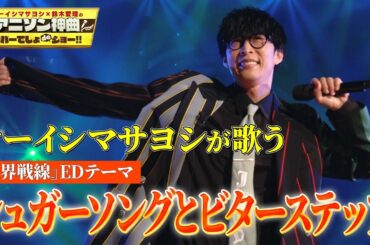 【オーイシマサヨシがラストカバー⁉︎】USG「シュガーソングとビターステップ」を渾身の熱唱！【アニソン神曲カバーでしょdeショー‼】