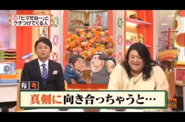 【マツコ&有吉の怒り新党】´꒳`🅗🅞🅣   💝「「ヒマだね~」と ケチつけてくる人」