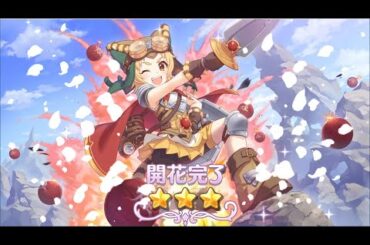 【 プリコネR 】マツリ 星3 開花演出